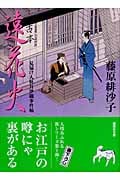遠花火 見届け人秋月伊織事件帖 (講談社文庫)