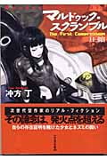 マルドゥック・スクランブル The First Compression 圧縮 (ハヤカワ文庫JA)