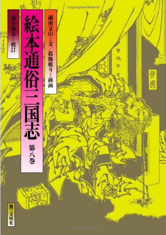 絵本通俗三国志 (第八巻)