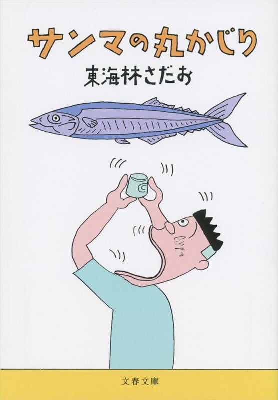 サンマの丸かじり (文春文庫)
