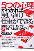 5つの心理がわかれば思い通り仕事ができる 整理・ファイリングの壁を打ち破る10の習慣 (アスカビジネス)