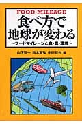 食べ方で地球が変わる フードマイレージと食・農・環境