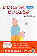 大型版 だいじょうぶだいじょうぶ (講談社の創作絵本)