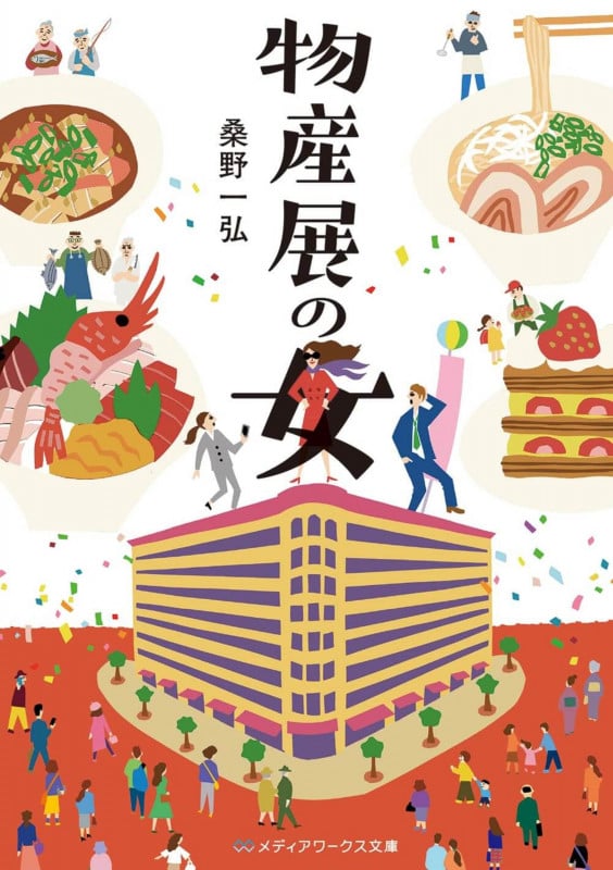 物産展の女 (1) (メディアワークス文庫)