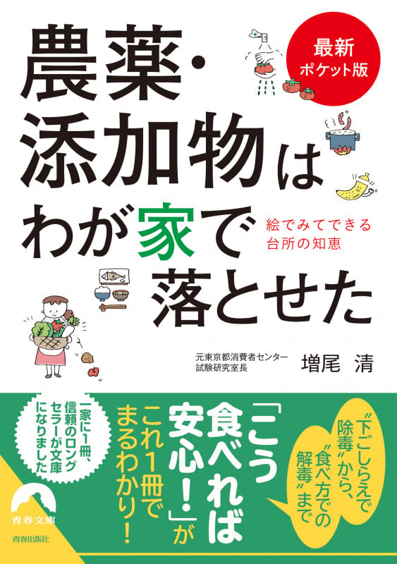【最新ポケット版】農薬・添加物はわが家で落とせた (青春文庫)