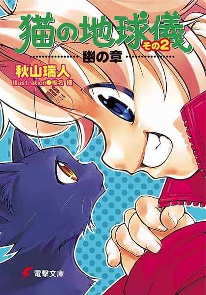 猫の地球儀 その2 幽の章 (電撃文庫)