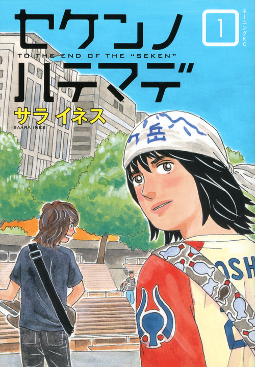 セケンノハテマデ (1) (モーニングKC)