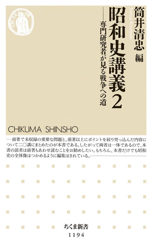 昭和史講義 専門研究者が見る戦争への道 (2) (ちくま新書 1194)