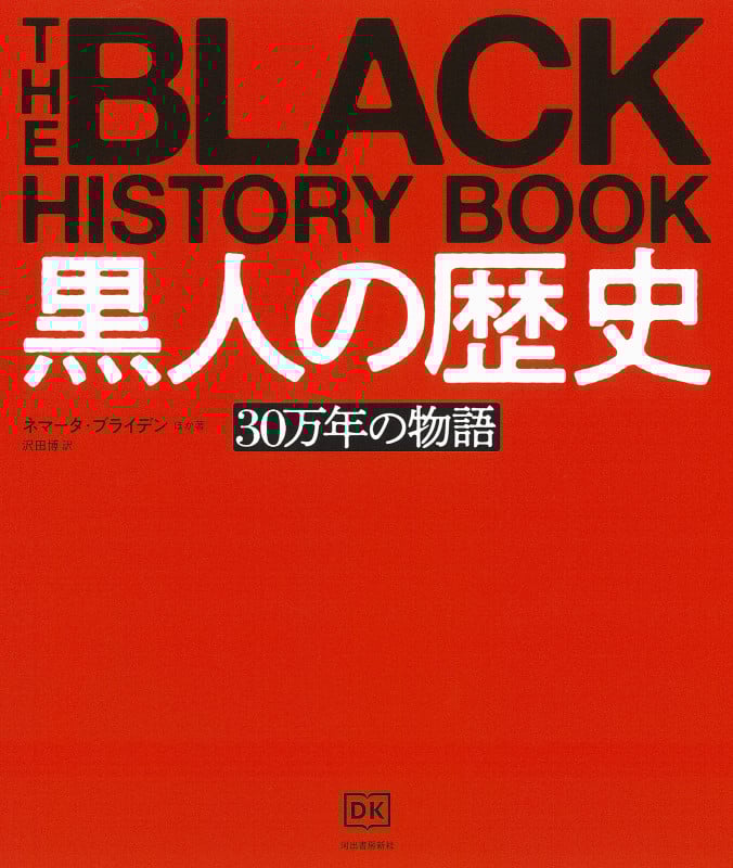 黒人の歴史 30万年の物語