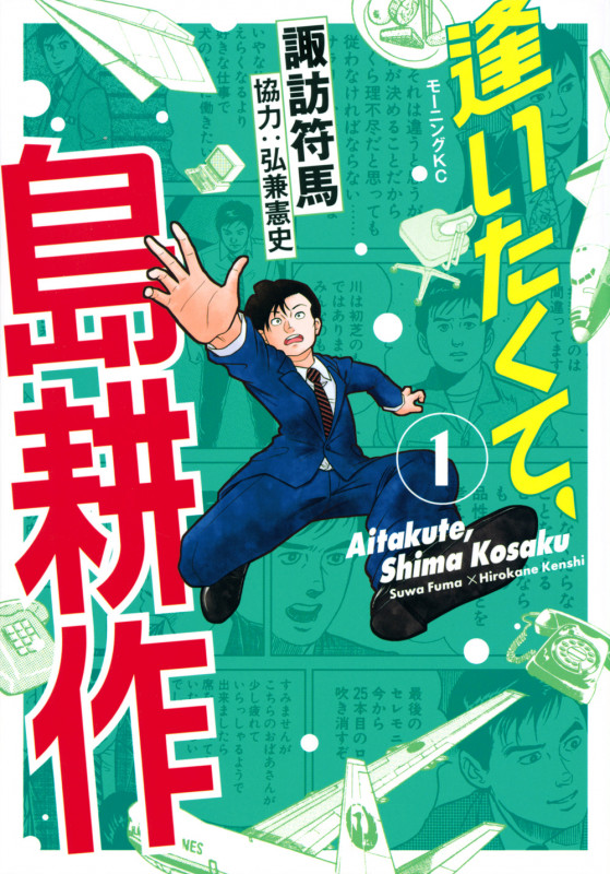 逢いたくて、島耕作(1) (モーニング KC)