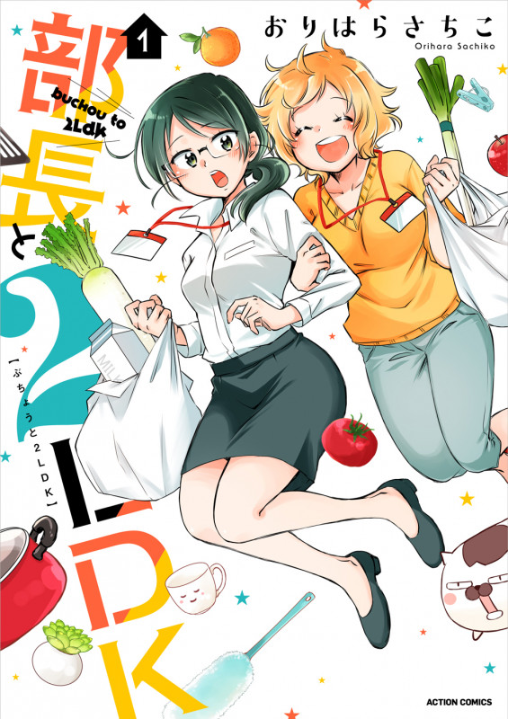 部長と2LDK (1) (アクションC)