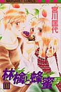 林檎と蜂蜜 (11) (マーガレットC)