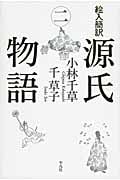絵入簡訳 源氏物語 (2)
