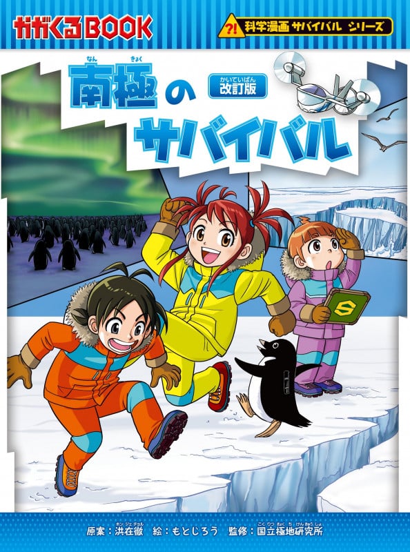 南極のサバイバル (科学漫画サバイバルシリーズ16)