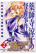 薬師寺涼子の怪奇事件簿 東京ナイトメア 前編 (2) (マガジンZKC)