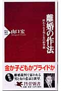 離婚の作法 終わりなき男と女の紛争劇 (PHP新書)