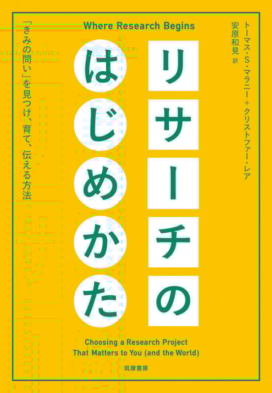 リサーチのはじめかた 「きみの問い」を見つけ、育て、伝える方法 (単行本)