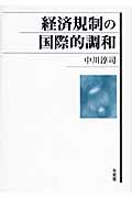 経済規制の国際的調和