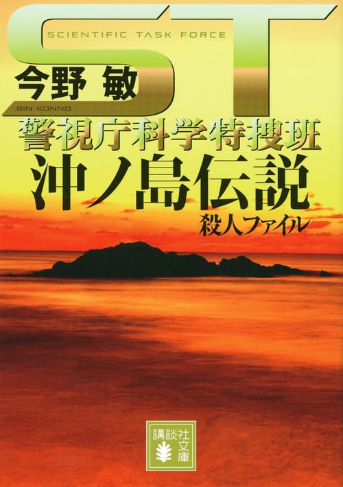 ST 沖ノ島伝説殺人ファイル<警視庁科学特捜班> (講談社文庫)の詳細を見る