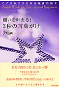 願いを叶える!3秒の言葉がけ こころがラクになる幸運の呪文の詳細を見る