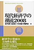 現代経済学の潮流2008
