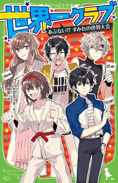 世界一クラブ あぶない!? すみれの世界大会 (11) (角川つばさ文庫)