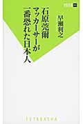 石原莞爾 マッカーサーが一番恐れた日本人 (双葉新書)