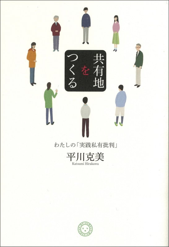 共有地をつくる わたしの「実践私有批判」