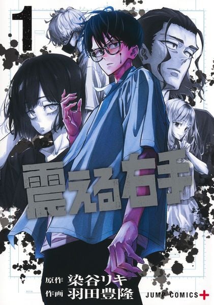 震える右手 1 (ジャンプコミックス)