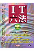IT六法 (2005(平成17年度版))