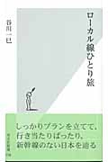 ローカル線ひとり旅 (光文社新書)