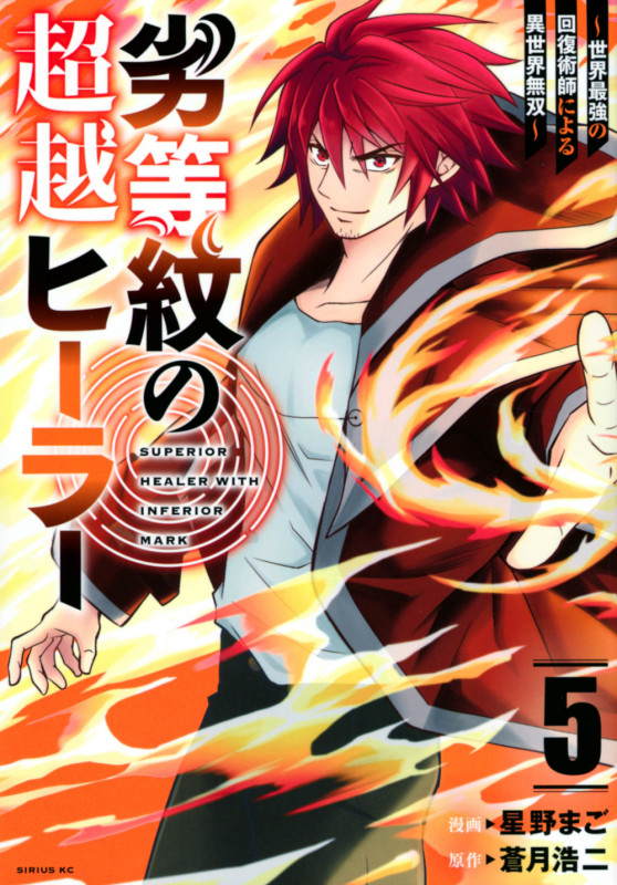 劣等紋の超越ヒーラー~世界最強の回復術師による異世界無双~(5) (シリウスKC)
