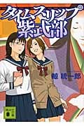 タイムスリップ紫式部 (講談社文庫)