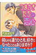 つまさきだちの恋心 (花丸文庫)