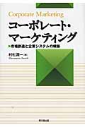 コーポレート・マーケティング 市場創造と企業システムの構築