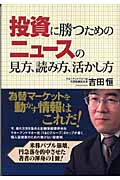 投資に勝つためのニュースの見方、読み方、活かし方