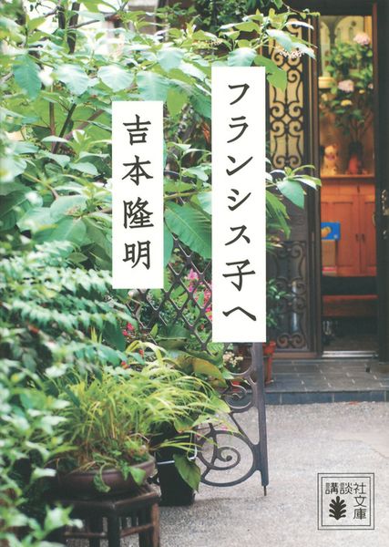 フランシス子へ (講談社文庫)の詳細を見る