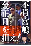 不肖・宮嶋 金正日を狙え!の詳細を見る