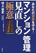マンション管理 見直しの極意 あなたの資産を守る!の詳細を見る