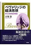 ベヴァリッジの経済思想 ケインズたちとの交流