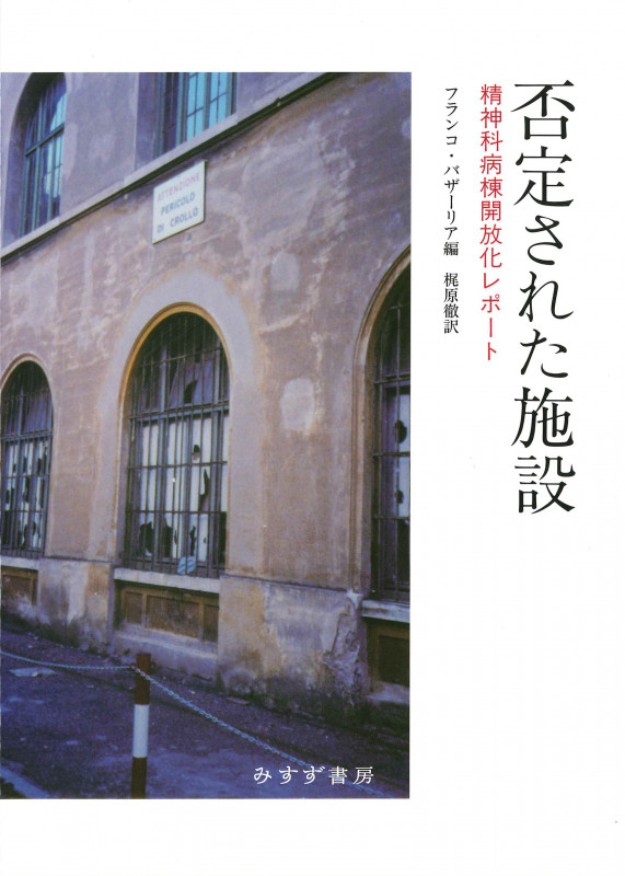 否定された施設 精神科病棟開放化レポートの詳細を見る