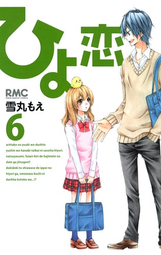 ひよ恋 (6) (りぼんマスコットC)