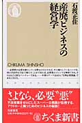 産廃ビジネスの経営学