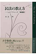民法の教え方 一つのアプローチ