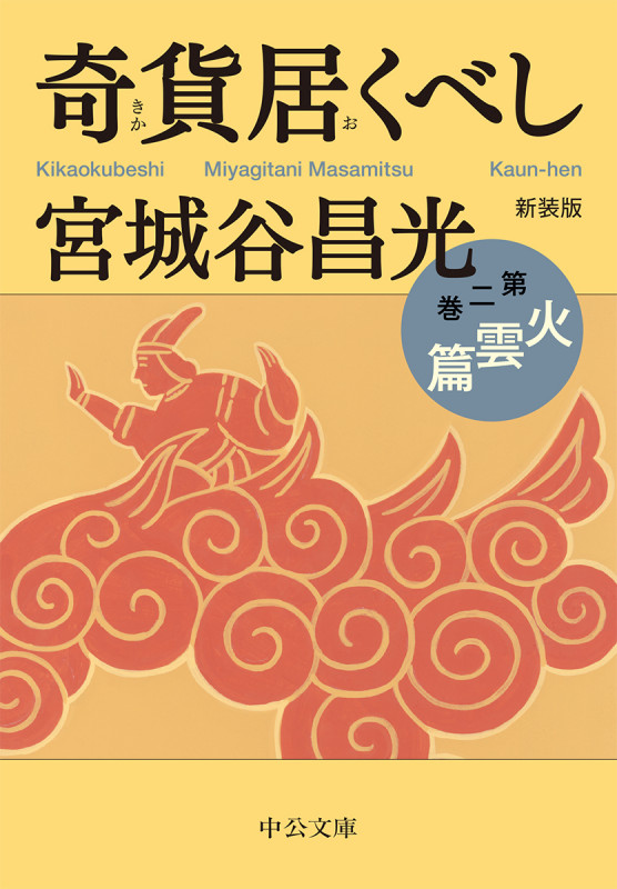 新装版  奇貨居くべし(二) 火雲篇 (中公文庫 み36-14)