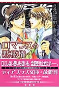 ロマンスの黙秘権 3 (ディアプラス文庫)
