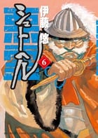 シュトヘル (6) (ビッグ コミックス)