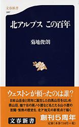 北アルプス この百年 (文春新書)