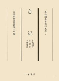 台記 宇槐記抄・台記抄・宇槐雑抄 (尊経閣善本影印集成 66)