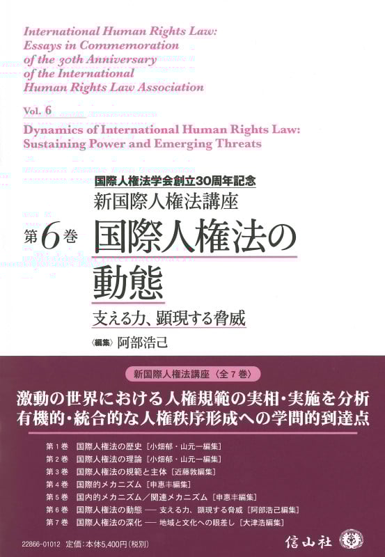 国際人権法の動態 支える力,顕現する脅威 (新国際人権法講座 6)